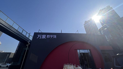 万象数字馆第 1 张图片