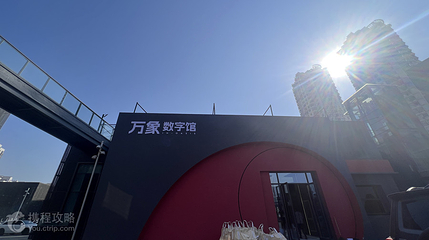 万象数字馆第 2 张图片