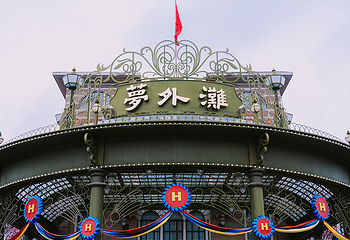 横店国际马戏城(原梦外滩)第 196 张图片