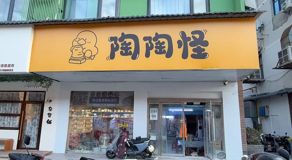 陶陶怪DIY陶艺体验(御窑厂店)