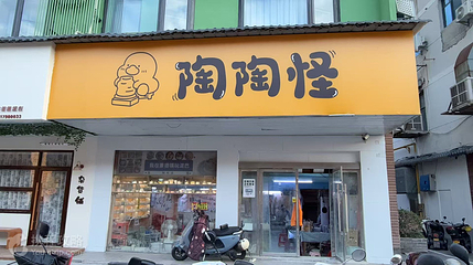 陶陶怪DIY陶艺体验(御窑厂店)第 5 张图片
