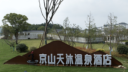 京山天沐温泉第 18 张图片