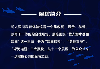 载人深潜科普体验馆第 15 张图片