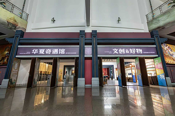 华夏奇遇馆第 22 张图片