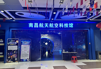 南昌航天航空科技馆第 1 张图片