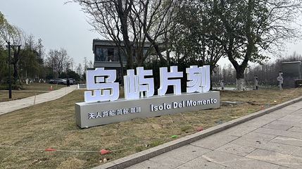 岛屿片刻Isola Del Momento第 1 张图片