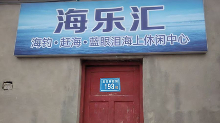海乐汇海钓•赶海•蓝眼泪海上休闲中心第 1 张图片