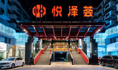 悦泽荟水疗康养中心第 1 张图片