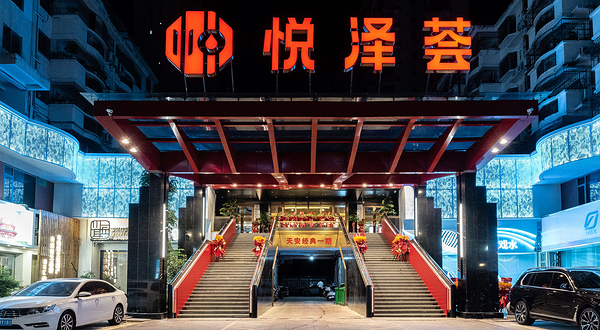 悦泽荟水疗康养中心