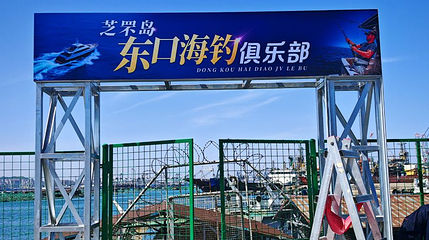 芝罘岛东口海钓俱乐部第 1 张图片
