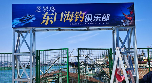 芝罘岛东口海钓俱乐部