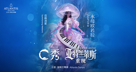 三亚亚特兰蒂斯C秀第 5 张图片