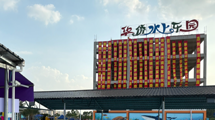 华侨水上乐园第 1 张图片
