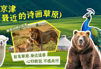乌兰布统草原狮虎园第 4 张图片