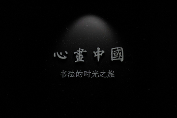【广州】《塱头·墨光宝盒·心画中国》沉浸式光影艺术展第 27 张图片