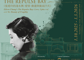 「张爱玲的浅水湾：爱情、动荡与脆弱的美」展览