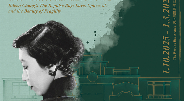 「张爱玲的浅水湾：爱情、动荡与脆弱的美」展览