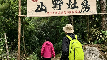 山野灶房第 3 张图片