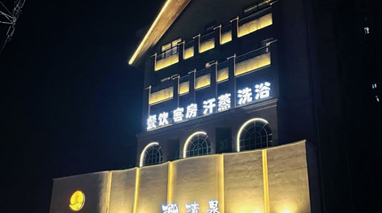 泓清泉洗浴(宽城店)第 1 张图片