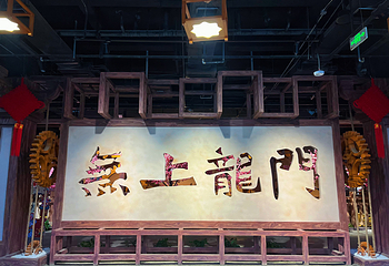 无上龙门沉浸体验馆第 11 张图片