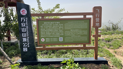 洛阳万安山滑翔伞飞行营地第 23 张图片
