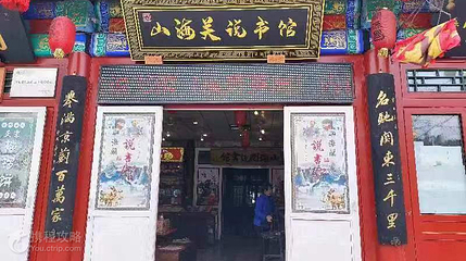 山海关说书馆堂会第 3 张图片