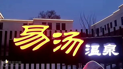 鸿河谷温泉第 2 张图片