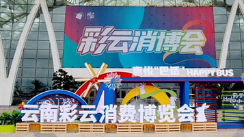 第三届云南彩云消费博览会