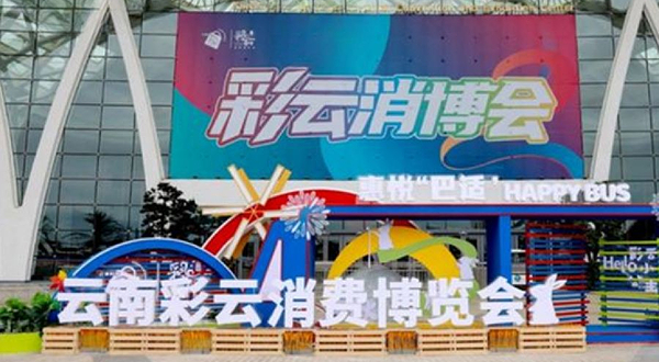 第三届云南彩云消费博览会