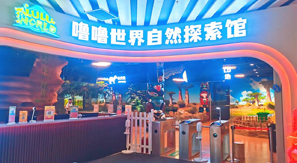 噜噜世界自然探索馆(黄岛永旺店)