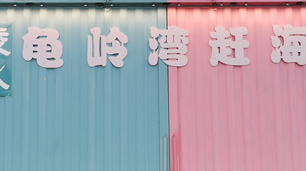 陵水龟岭湾赶海公园第 1 张图片