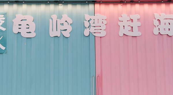 陵水龟岭湾赶海公园