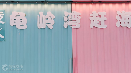 陵水龟岭湾赶海公园第 2 张图片