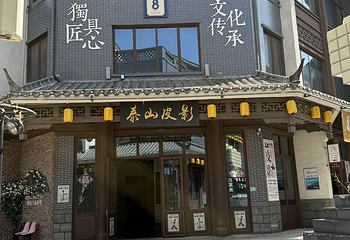 泰山皮影(泰安老街店)第 14 张图片