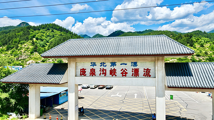 庞泉沟峡谷漂流第 4 张图片