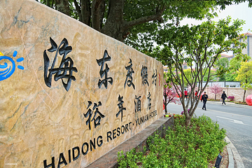 海东度假村第 21 张图片