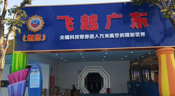 飞越广东(荔湖欢乐湾站)