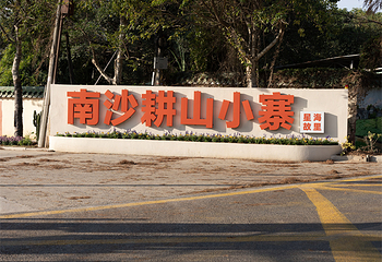 南沙耕山小寨第 8 张图片