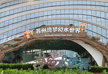 苏州湾梦幻水世界第 33 张图片