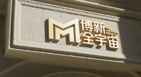 【上海】博新全宇宙-沉浸式探索中心