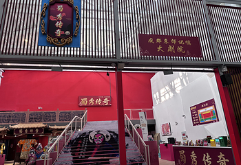 成都 · 【东郊记忆】蜀秀传奇剧院第 26 张图片