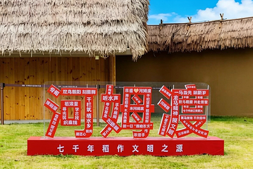 河姆渡考古遗址公园第 2 张图片