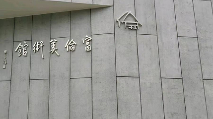 富伦艺术馆第 1 张图片