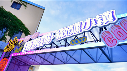 珠海海泉湾渔人码头微醺小镇第 21 张图片