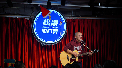 松果脱口秀第 7 张图片