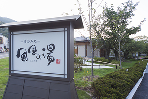 京都岚山温泉 风风之汤