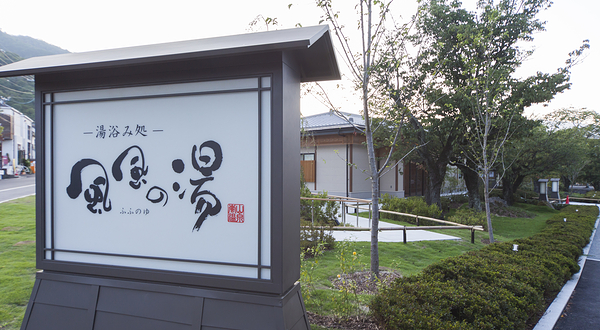 京都岚山温泉 风风之汤