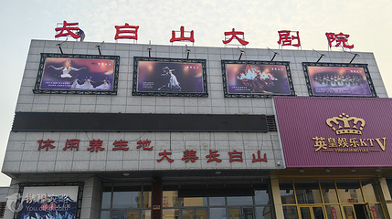 长白山大剧院第 3 张图片