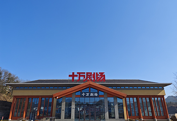 十万剧场第 1 张图片