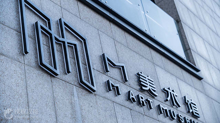 苏州M美术馆第 2 张图片